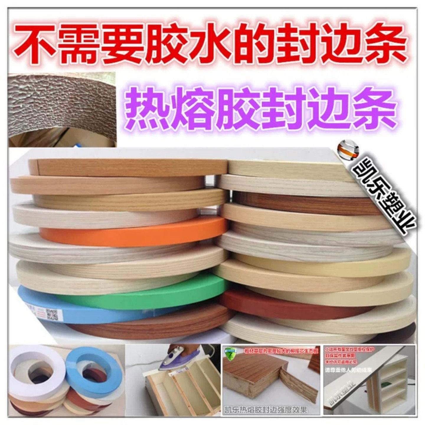 加厚热熔免胶封边条自粘封口包边条橱柜生态板PVC装饰塑胶封边条