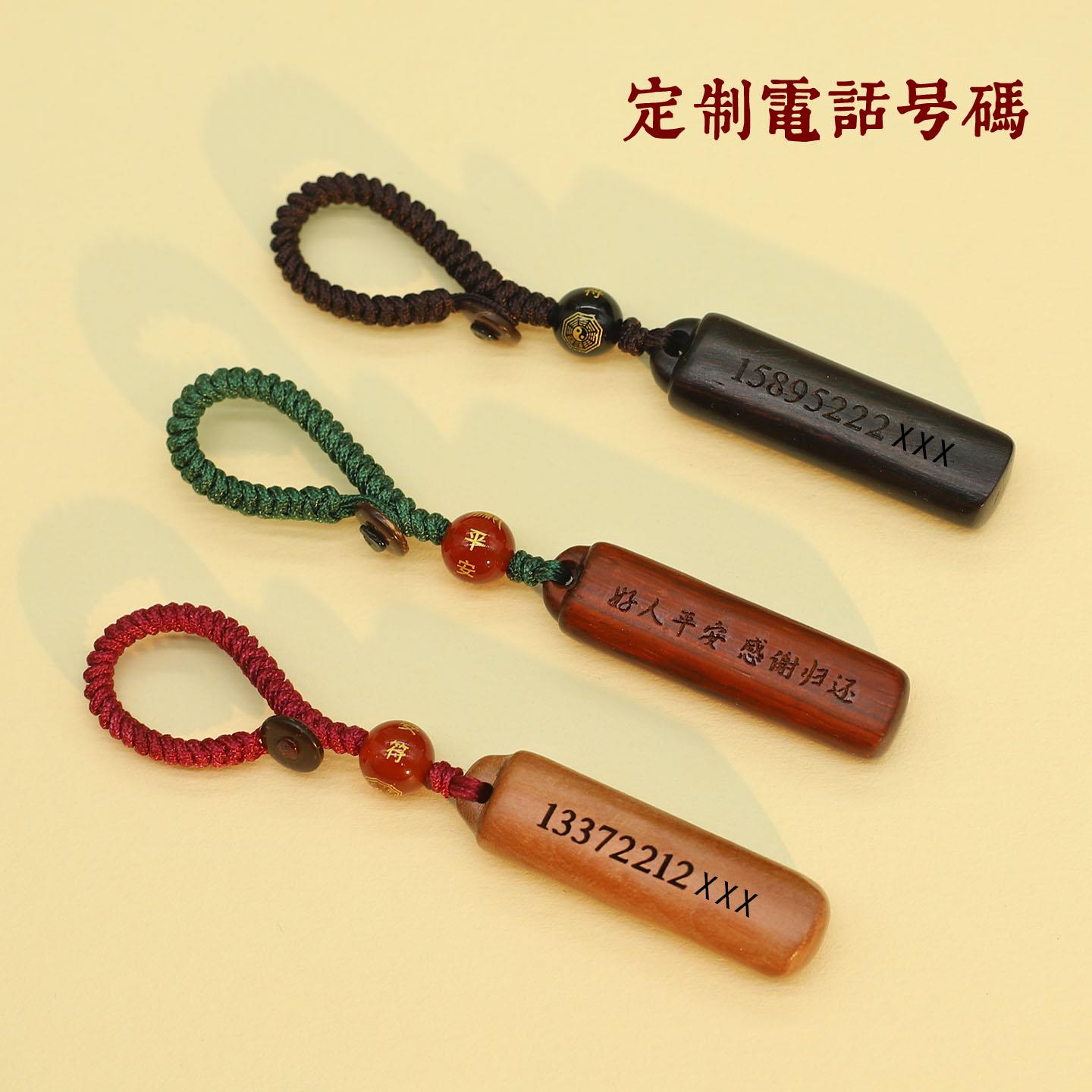 桃木平安无事牌防丢挂件定制电话号码刻字汽车钥匙扣手机随身挂饰