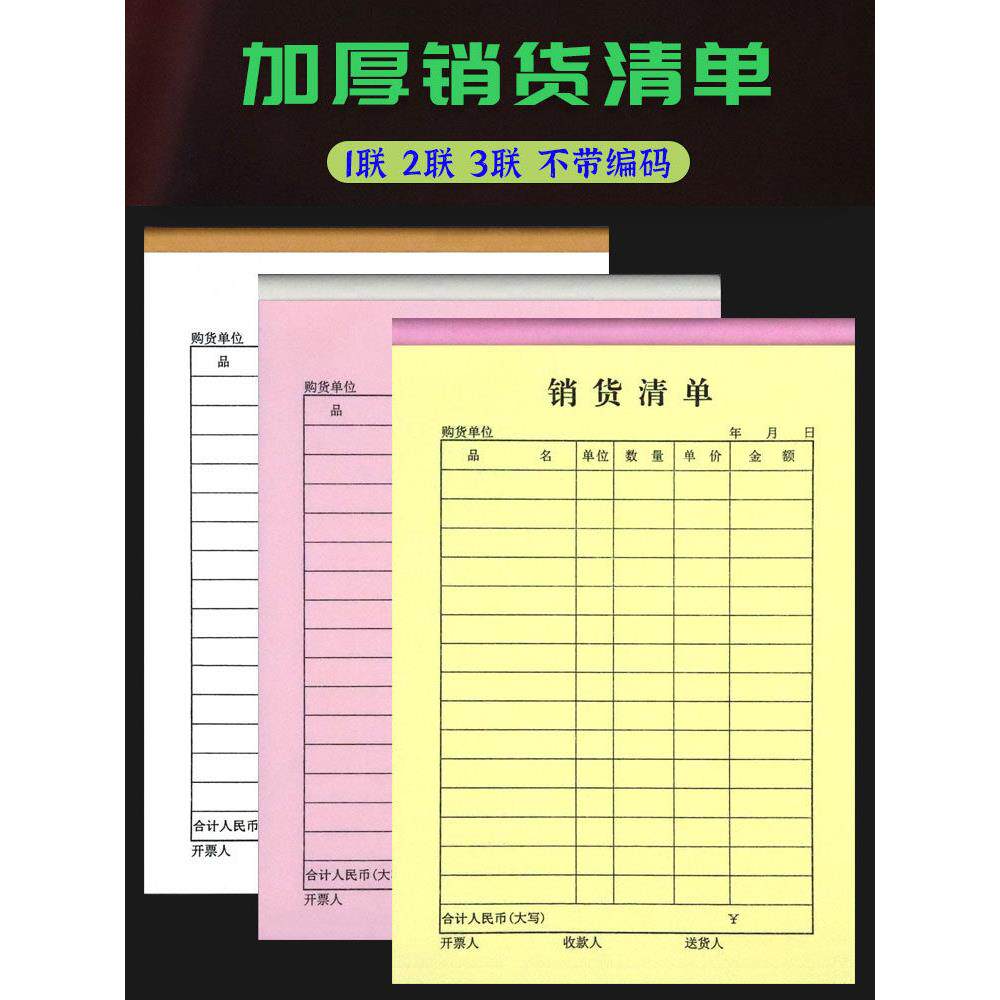 3联销货清单二联4四联商品销售单据单联一联送货单无碳复写无编码