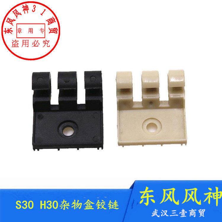 适配东风风神S30杂物盒铰链H30 CROSS工具箱合页 杂物盒卡扣