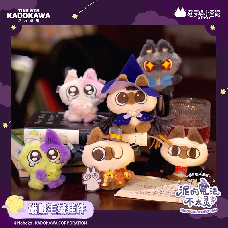 暹罗猫小豆泥魔法系列磁吸毛绒玩偶挂件盲盒正版万圣节周边官方