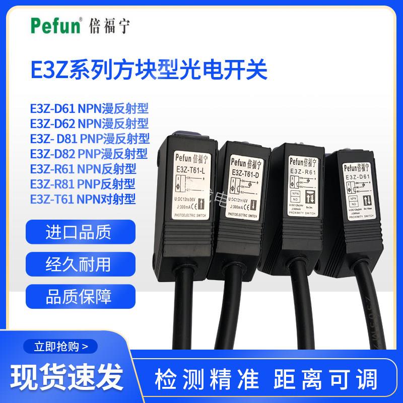 倍福宁光电开关E3Z-D61方块光电传感器E3Z-R61反射型E3Z-T61对射