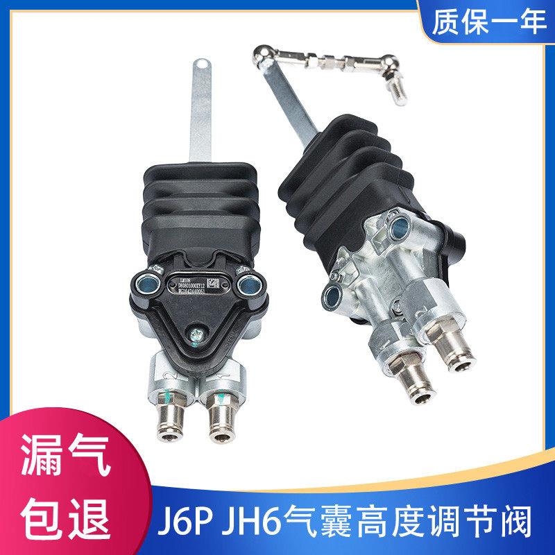 解放J6P气囊高度控制阀龙V悍V调节器J7JH6驾驶室前后调节阀限高阀