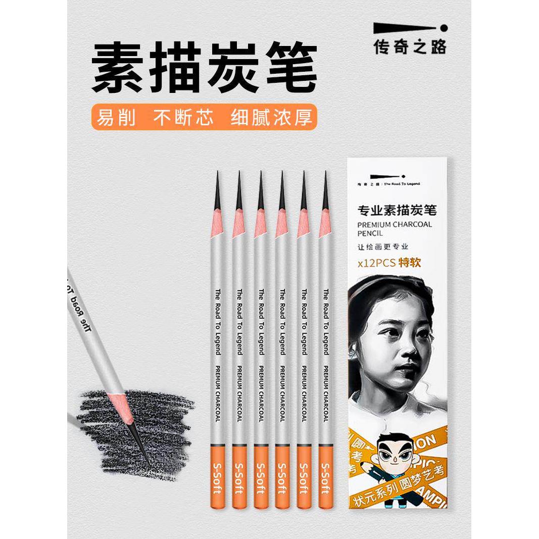 传奇之路炭笔状元系列素描碳笔特软炭不断芯易削美术速写传奇炭笔