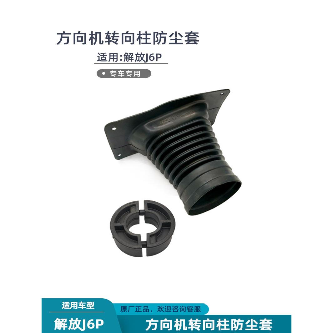 适配解放j6p方向机转向杆防尘套转向柱防水防风胶套固定卡扣配件