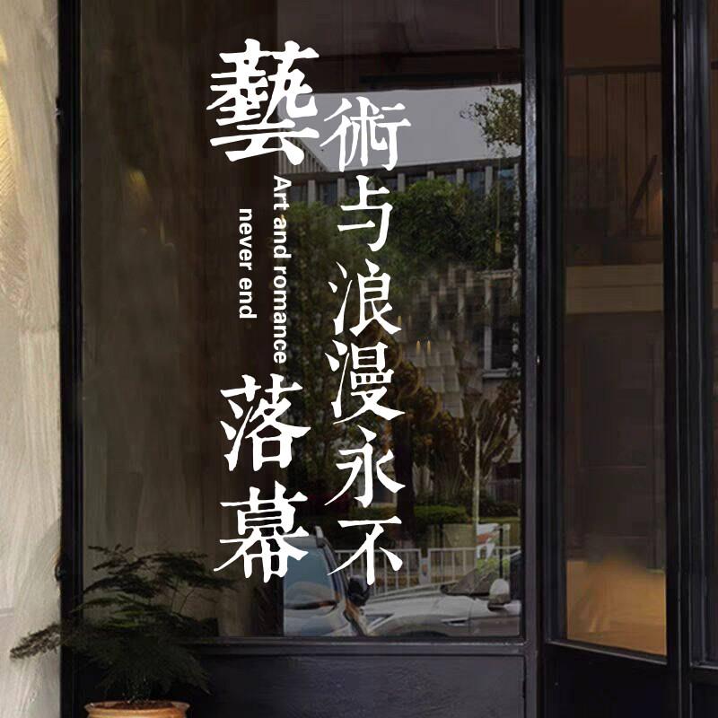 艺术与浪漫创意设计网红玻璃门贴 茶室女装咖啡餐厅房门橱窗贴纸
