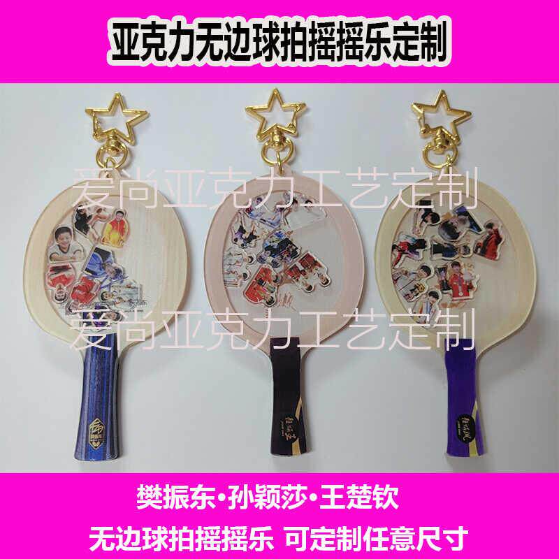 樊振东孙颖莎王楚钦马龙王曼昱林高远亚克力球拍摇摇乐钥匙扣挂件