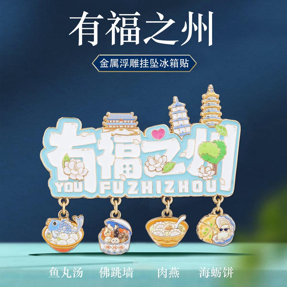 有福之州文字挂坠冰箱贴福州特色地标景点美食旅游打卡文创纪念品