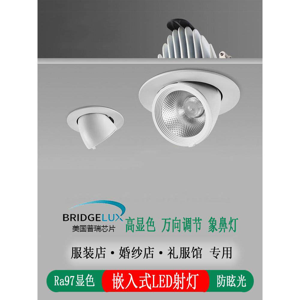 服装店专用led射灯高显色嵌入式象鼻灯商用店铺展厅吊顶灯COB孔灯