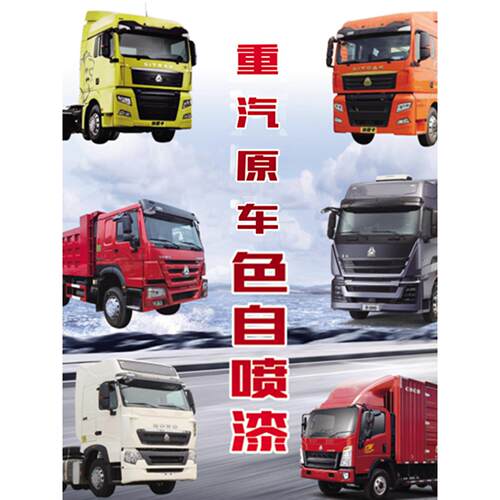 适用于重汽豪沃T7HT5GTX汕德卡C7HG7SC9原装原车色自喷漆罐漆原厂