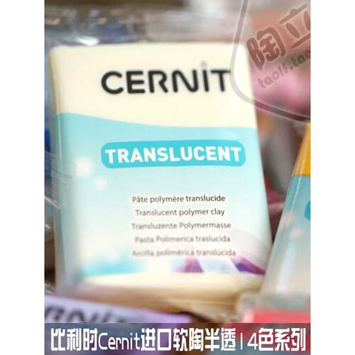 进口比利时cernit专业软陶泥56克特殊系列半透明14色/珠光7色自选
