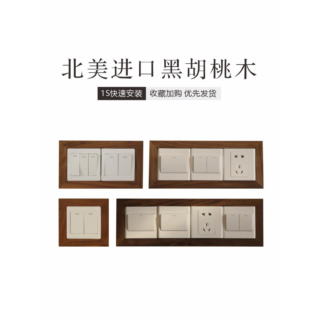 榫卯实木开关保护套黑胡桃木北欧电源插座套新中式墙贴防脏装饰框