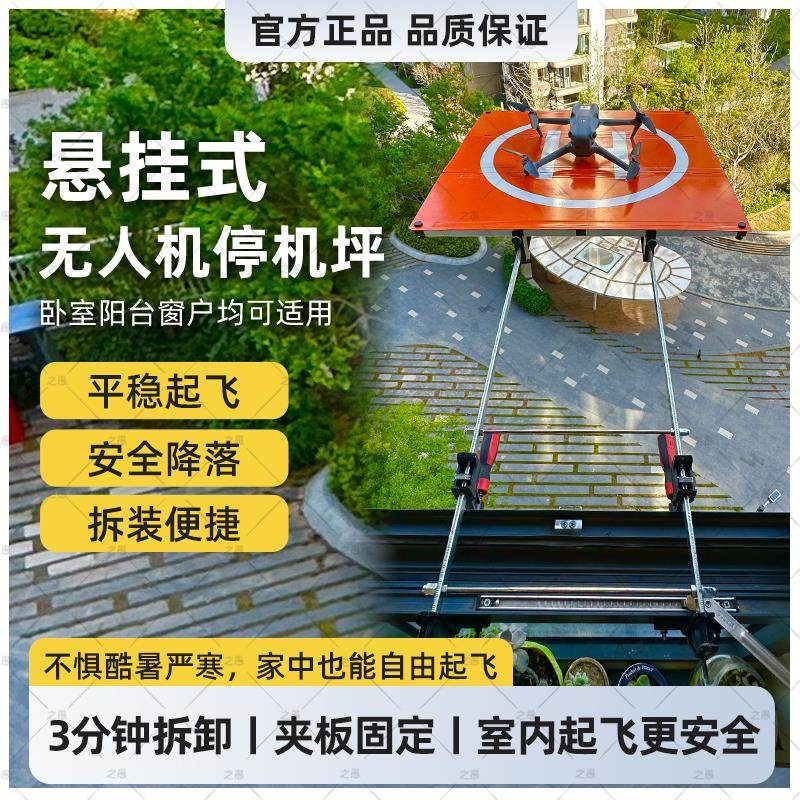无人机阳台起降平台停机坪悬挂式起飞垫可折叠便携升空窗户起飞架