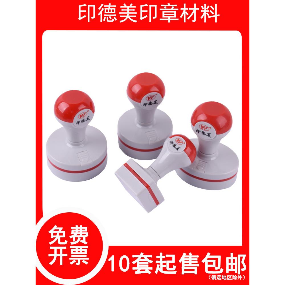包邮印德美YH光敏印章材料圆形42红灰壳章料4mm蝴蝶垫印章坯