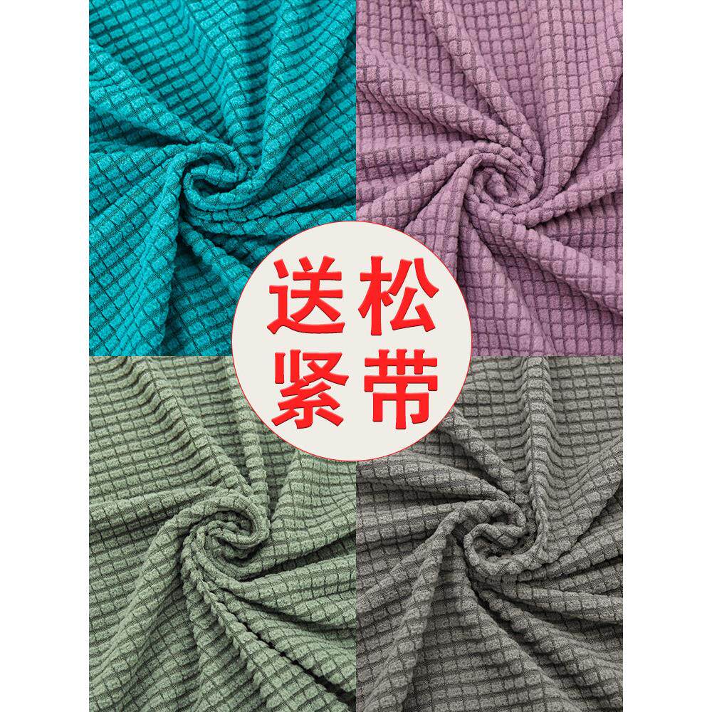 四面弹力万能沙发罩椅子坐垫套布料自己做玉米摇粒绒面料送松紧带