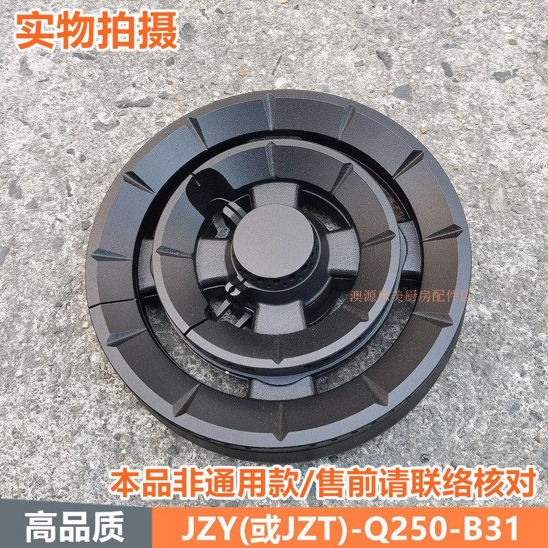 燃气灶配件适用于创尔特JZY/T-Q250-B31火盖分火器炉头炉芯灶头