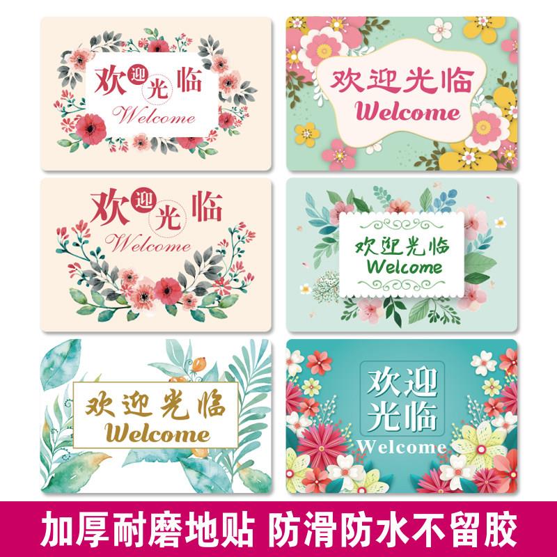 小清新欢迎光临加厚耐磨防滑自粘地贴纸店铺商场装饰布置遮丑地贴