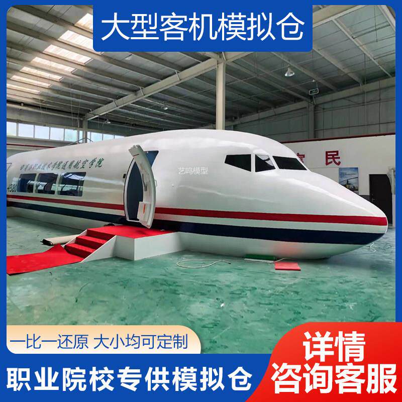 大型仿真客机模型航空模拟舱飞机逃生舱救援演练场景模型摆件定制