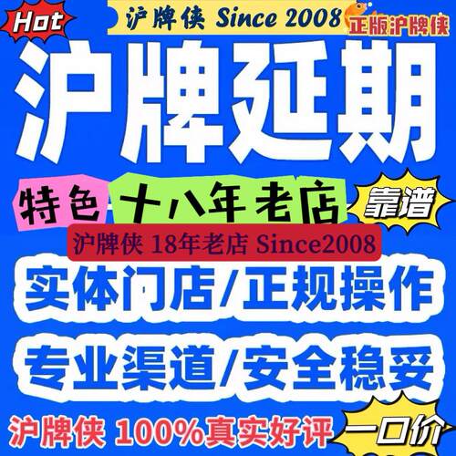 沪牌延期，沪牌额度延期，上海车牌额度延期，沪牌退牌单延期续期