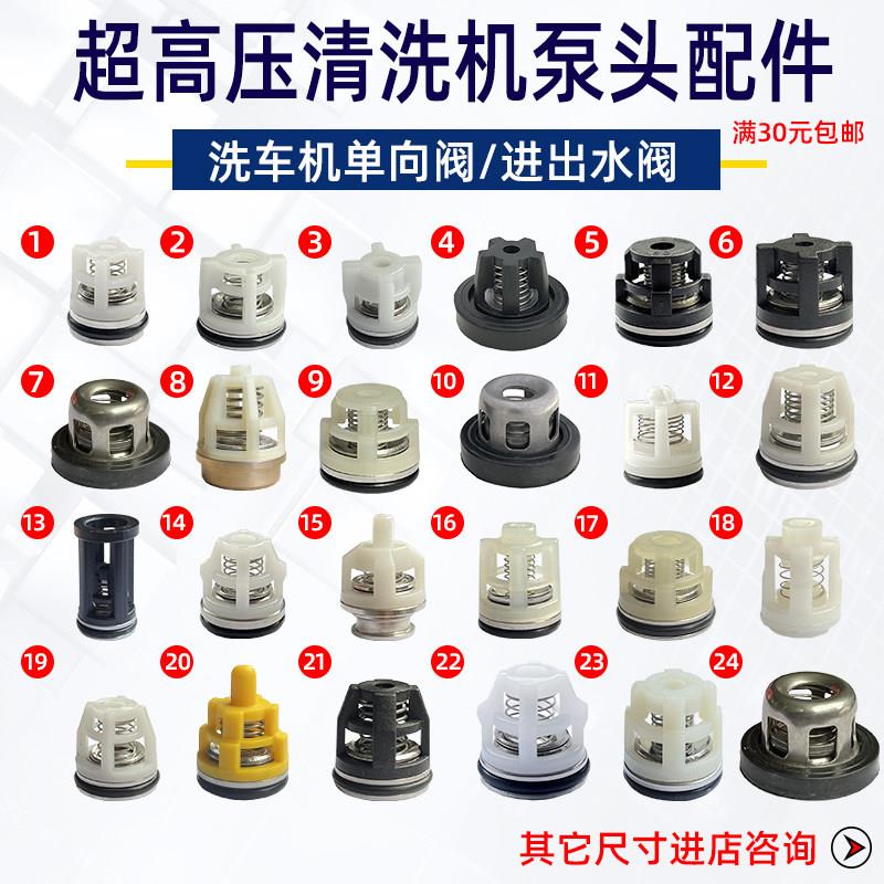 超高压清洗机配件大全洗车机泵头进出水单向阀水枪阀芯活门阀芯