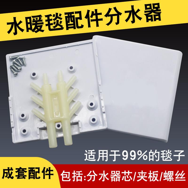 水暖毯分水器夹板水暖炕配件毯子的分水器单独水暖电热毯插头接头