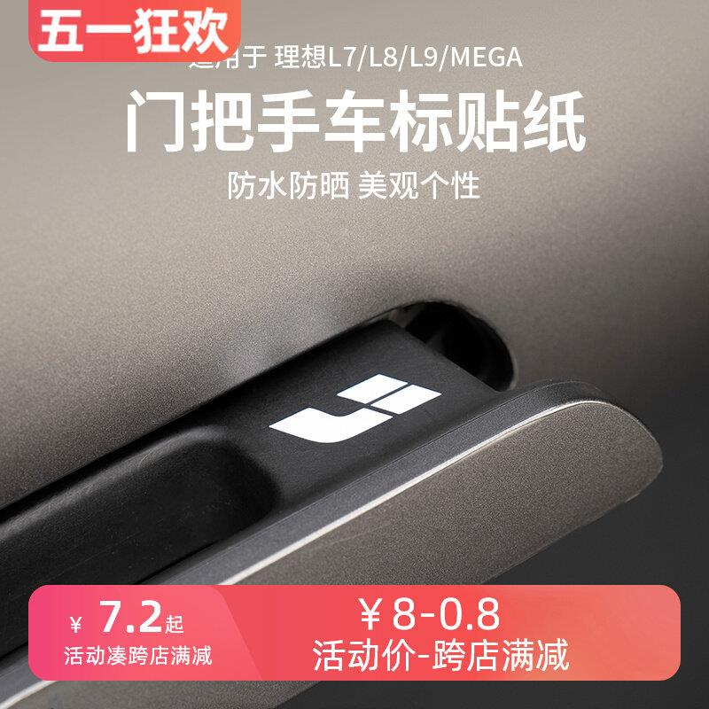 装饰隐藏式门把手标贴贴纸贴专用理想汽车用品L6L7L8L9拉手车防水