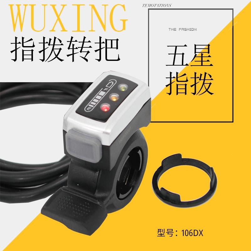 五星转把指拨山地自行车油门电动车配件单车36v48V加速器调速