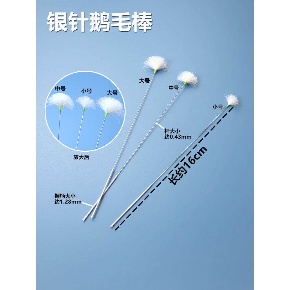 刘福艺17厘米手工绑线银针鹅毛棒专业采耳工具弹力中小号耳洞毛毛