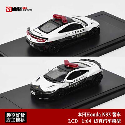 收藏本田Honda NSX 二重警察车 LCD原厂 1:64 仿真合金汽车模型