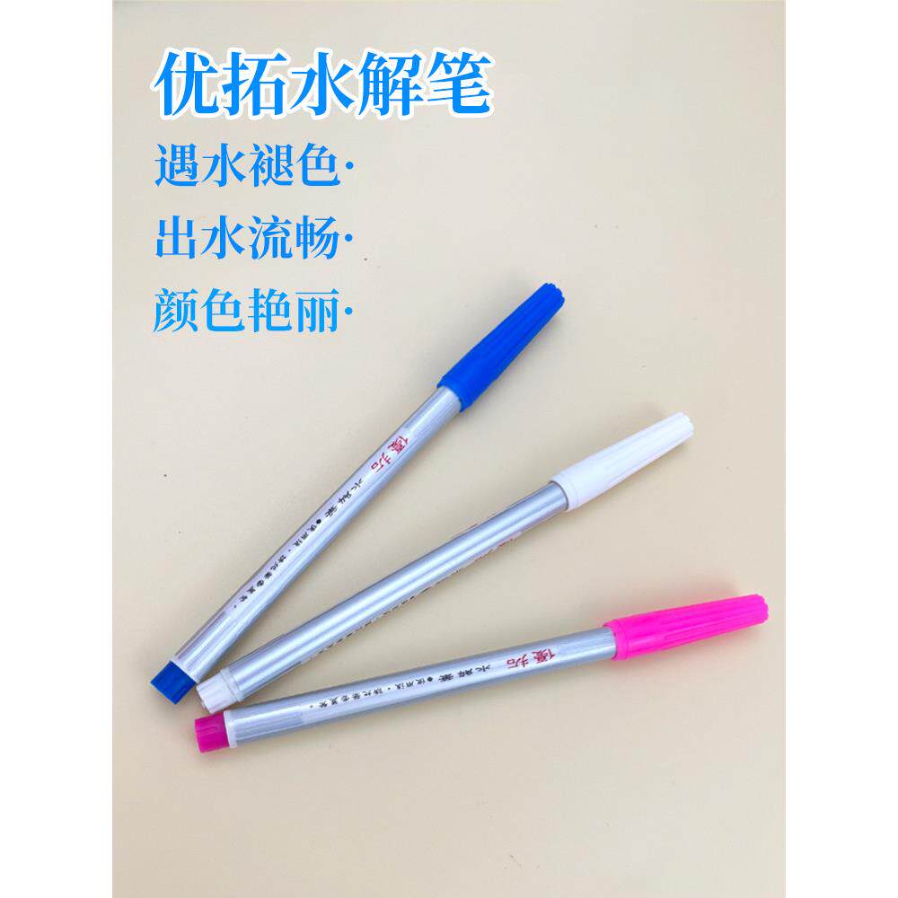 优拓水解笔水消笔布用气消水溶自动消失褪色笔十字绣皮革布料专用