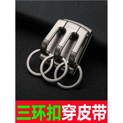 百诚全金属钥匙扣三环三扣男士穿皮带穿腰带腰挂汽车中控钥匙礼品