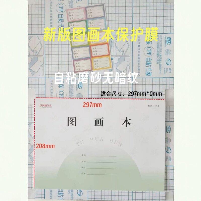 新版美术本自粘包书膜A4透明包书套江苏图画本防水环保书皮