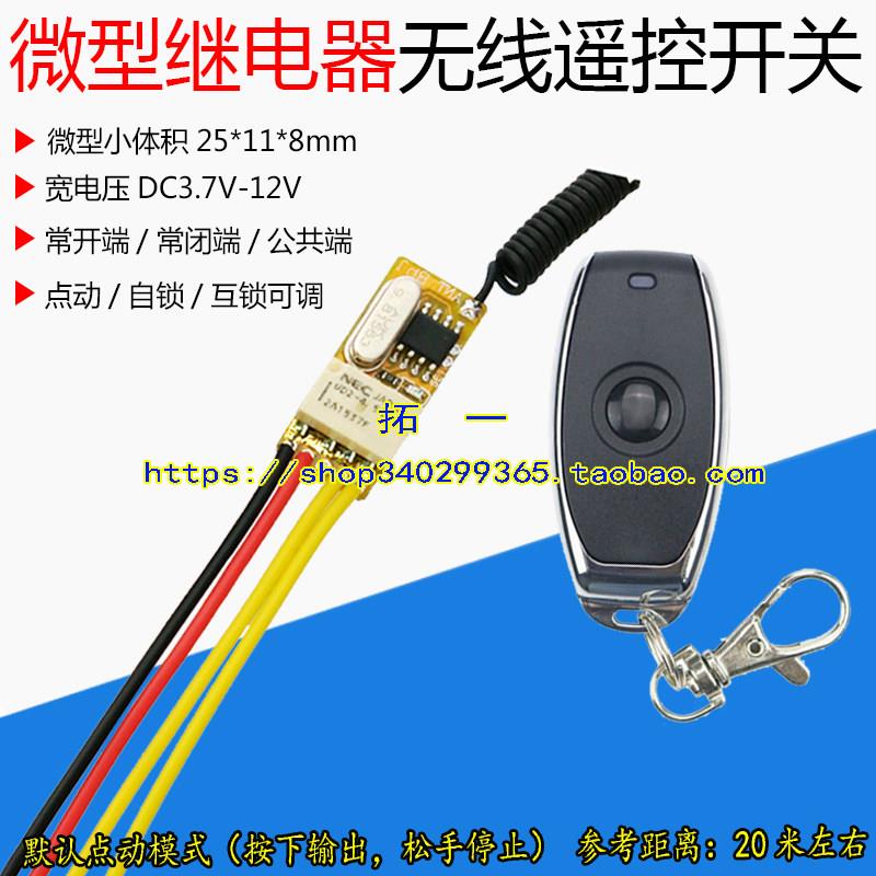 3.7V 5V 9V 12V无线遥控开关微型超小无声微功耗适合锂电电池供电
