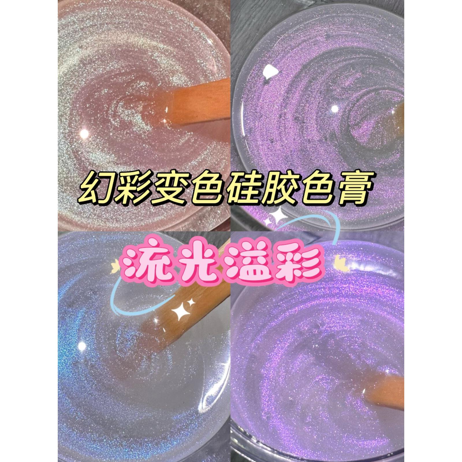 橘川流光溢彩幻彩变色硅胶色膏捏捏乐透色上色Diy手工色浆颜料