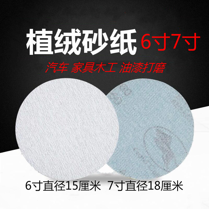 6寸7寸180mm金牛圆盘砂纸植绒自粘沙纸磨片干磨抛光打磨沙皮纸