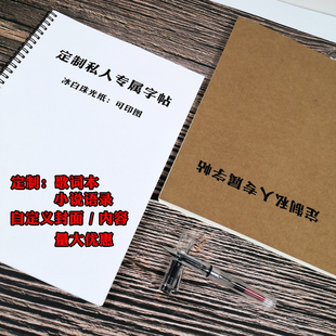 定制歌词本字帖名人诗词明星小说语录送朋友创意生日礼物钢笔速成