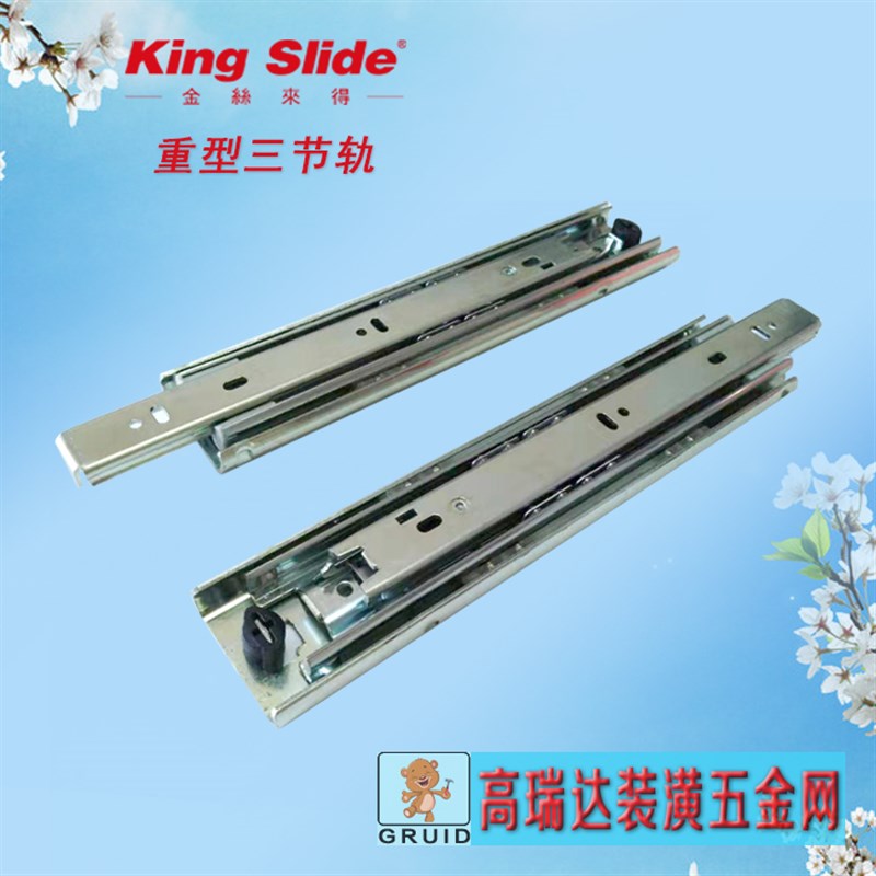 台湾KingSlide重型三节钢珠导轨金丝来得滑轨全拉伸工业设备滑道