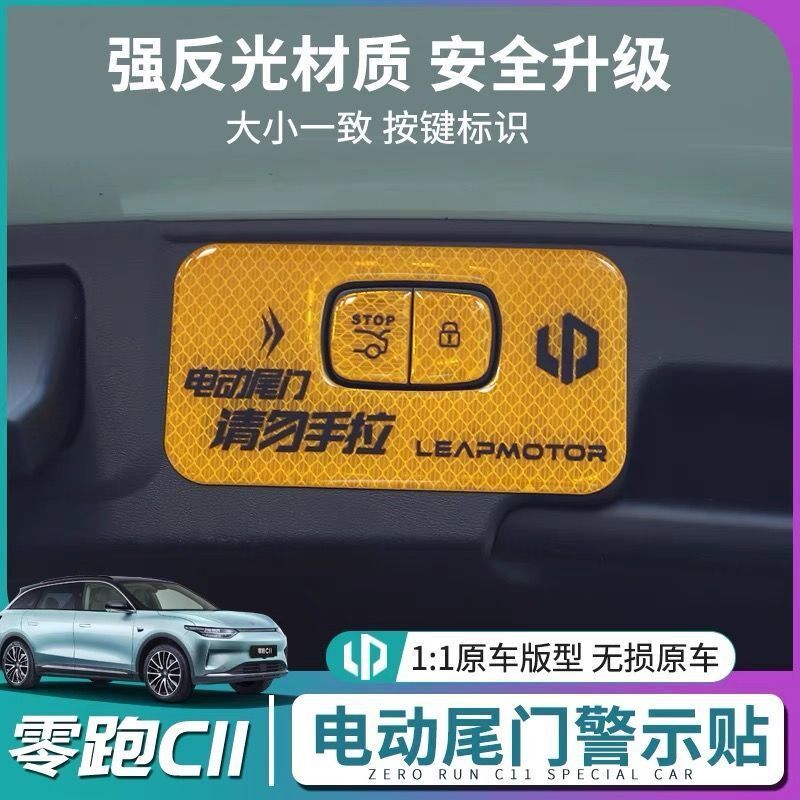 零跑C11电动尾门警示贴c11后备箱拉手按键开关反光提示贴改装贴片