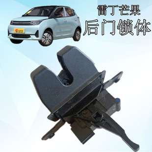 雷丁芒果后尾门锁体后背门锁块雷丁芒果新能源电动汽车后备门锁块