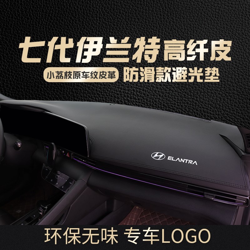 款现代七代伊兰特中控台避光垫仪表盘工作内饰遮阳隔热晒垫