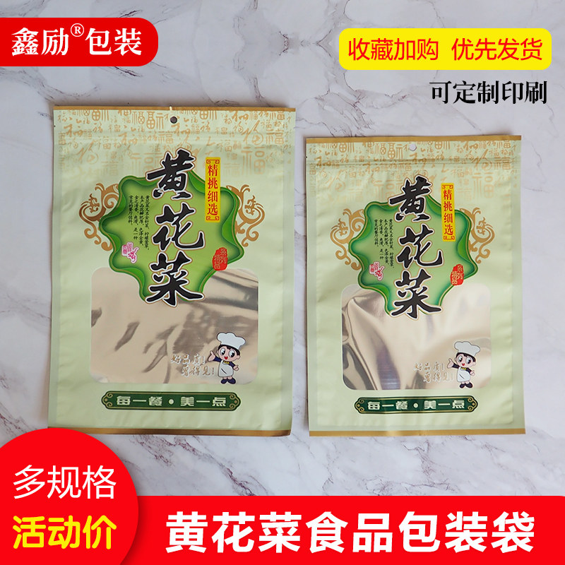 黄花菜包装袋自封袋金针菜密封袋半斤一斤干货品袋定
