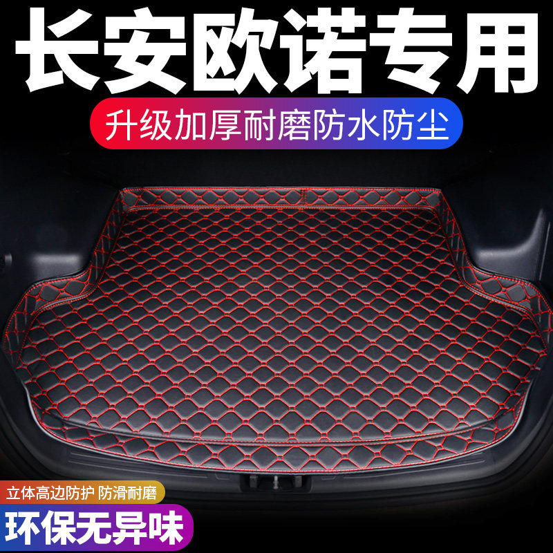 长安欧诺汽车垫定车厢内饰用品后背尾箱垫
