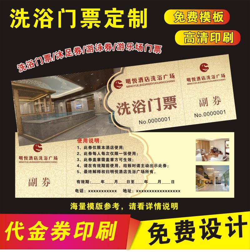 洗澡票印刷沐足温泉汗蒸券门票游作泳券洗浴券沐足券入场券定