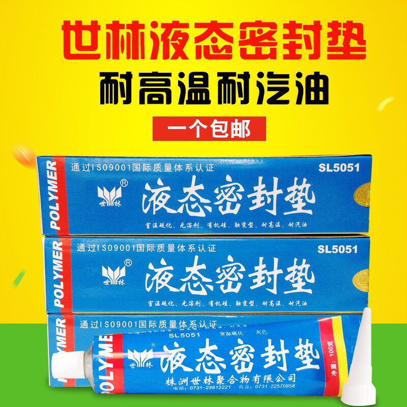 世林液体密封垫免垫胶机械密封胶耐汽油耐温胶汽车金属密封
