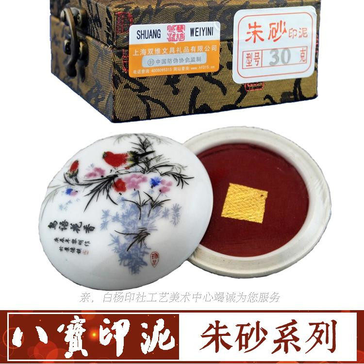 克朱砂印泥篆刻书法书画印章用品上海双维文房四宝用品