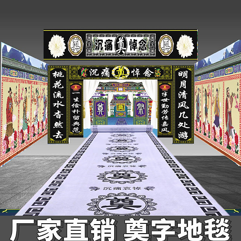 白事奠字地毯灵堂祭拜一次性地毯丧事用品殡仪馆葬礼上坟花圈