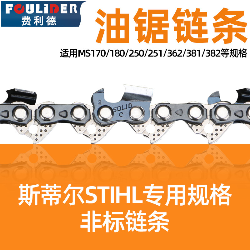 斯蒂尔链条寸寸油锯汽油锯电链锯用伐木锯钛合金链条