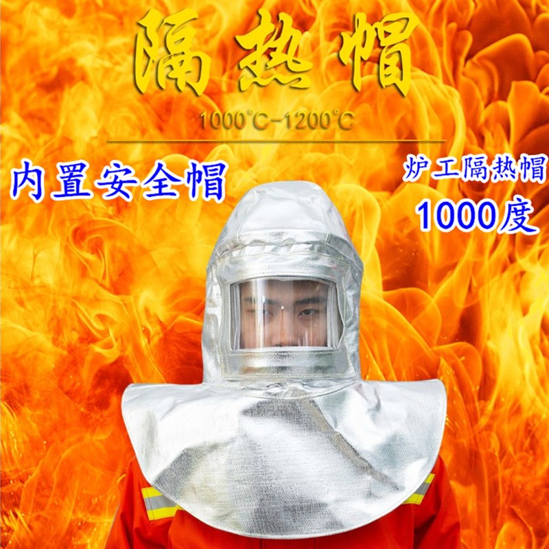 劳卫士铝箔隔热度头罩安全帽火帽披肩冶炼帽