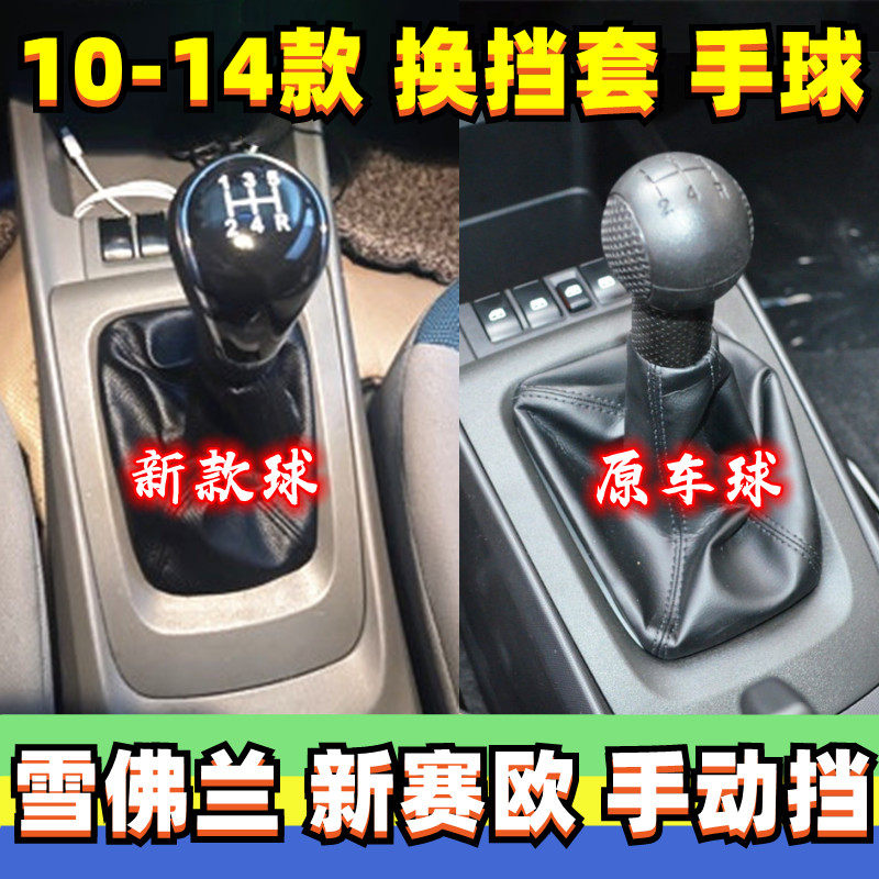 雪佛兰新赛欧挡把头挂挡杆排挡头变速位护罩手球