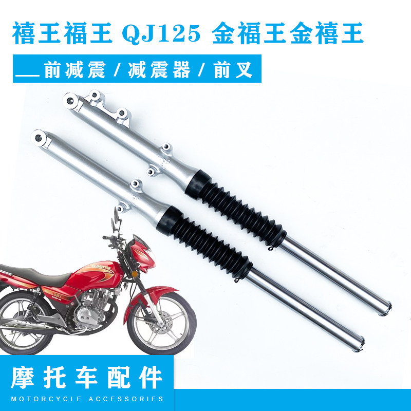 禧王福王QJ 金福王金禧王前减震器 前叉,摩托车/装备/配件,摩托车减震器,淘宝优惠券,粉丝福利购,淘宝优惠卷